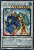 パワー・ツール・ブレイバー・ドラゴン