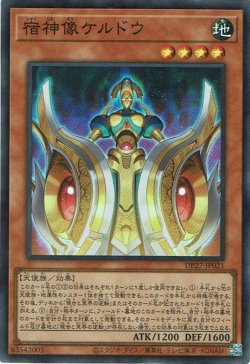 画像1: 宿神像ケルドウ（しゅくしんぞう）