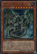 古代の機械巨竜(アンティーク・ギアガジェルドラゴン)【傷あり】