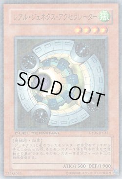 画像1: レアル・ジェネクス・アクセラレーター