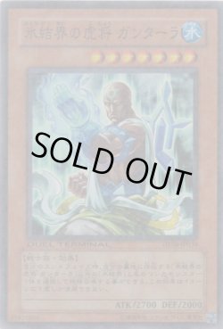 画像1: 氷結界の虎将 ガンターラ