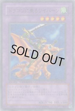 画像1: ドラゴンに乗るワイバーン