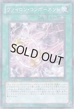 画像1: ヴァイロン・コンポーネント