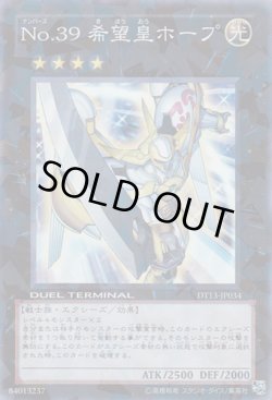 画像1: No.39 希望皇ホープ（ナンバーズ）
