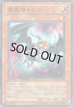 画像1: 魔轟神トピー