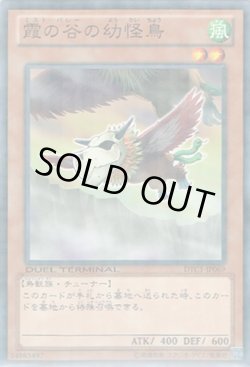 画像1: 霞の谷の幼怪鳥（ミスト・バレー）