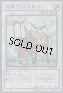 画像1: 魔轟神獣クダベ