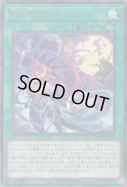 画像1: 月光舞踏会（ムーンライト・マスカレード）