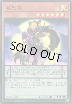 画像1: 月光狼（ムーンライト・ウルフ）