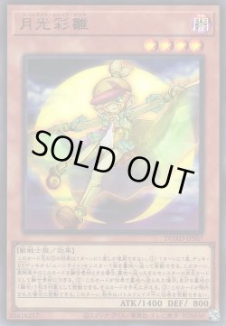 画像1: 月光彩雛（ムーンライト・カレイド・チック）