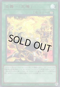 画像1: 炎舞－「天キ」