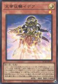 天帝従騎イデア