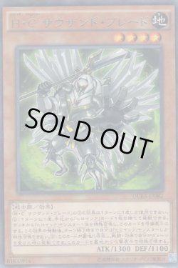 画像1: H・C サウザンド・ブレード（ヒロイック・チャレンジャー）