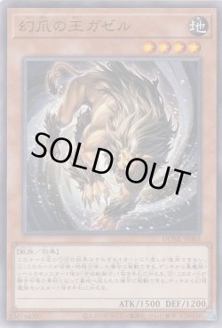 画像1: 幻爪の王ガゼル（げんそう）