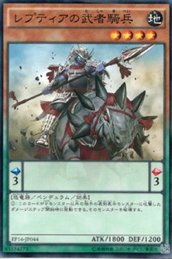 画像1: レプティアの武者騎兵