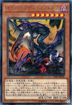 画像1: オーバーテクス・ゴアトルス
