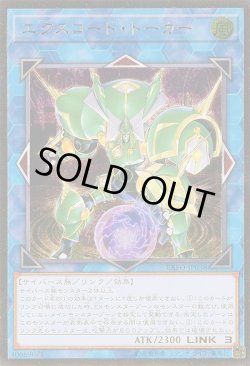 画像1: エクスコード・トーカー