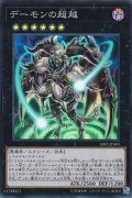デーモンの超越