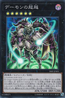 画像1: デーモンの超越