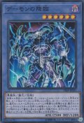 デーモンの降臨