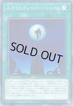 画像1: スカイスクレイパー・シュート