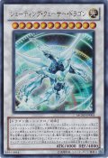 シューティング・クェーサー・ドラゴン