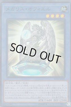 画像1: メガリス・オフィエル