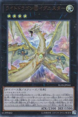 画像1: ライトドラゴン＠イグニスター