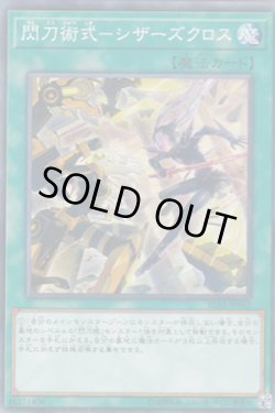 画像1: 閃刀術式－シザーズクロス（せんとうじゅつしき）