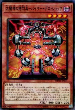 画像1: 太陽神の拷問具－バイサー・デス・ショック