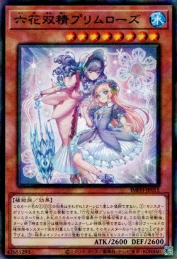画像1: 六花双精プリムローズ（りっか）