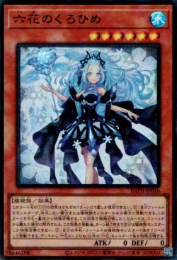 画像1: 六花のくろひめ（りっか）