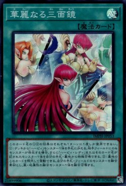 画像1: 華麗なる三面鏡