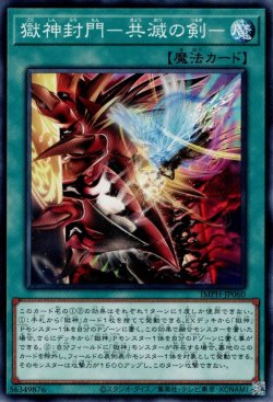 画像1: 獄神封門－共滅の剣－