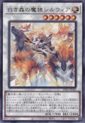 白き森の魔狼シルヴィア