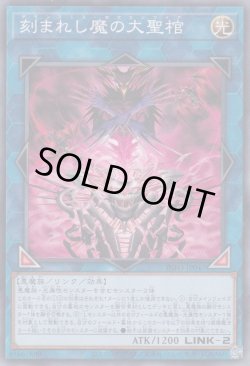 画像1: 刻まれし魔の大聖棺（デモンスミス）