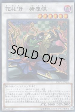 画像1: 花札衛－猪鹿蝶－（カーディアン）