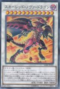 スカーレッド・ノヴァ・ドラゴン