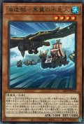 海造賊－黒翼の水先人（プランドロール）