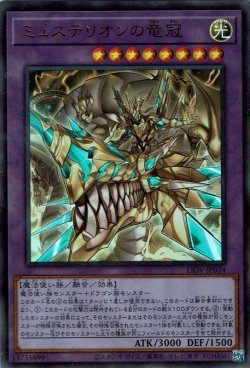 画像1: ミュステリオンの竜冠（りゅうかん）