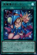 黒魔導のカーテン
