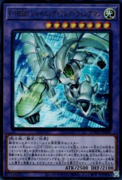 画像1: F・HERO シャイニング・フレア・ウィングマン（フェイバリット ヒーロー）