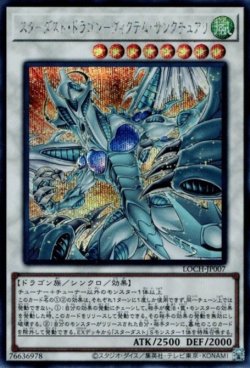 画像1: スターダスト・ドラゴン－ヴィクテム・サンクチュアリ