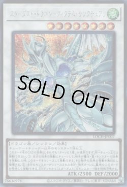 画像1: スターダスト・ドラゴン－ヴィクテム・サンクチュアリ