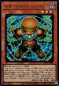 スタージャンク・シンクロン