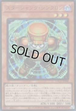 画像1: スタージャンク・シンクロン