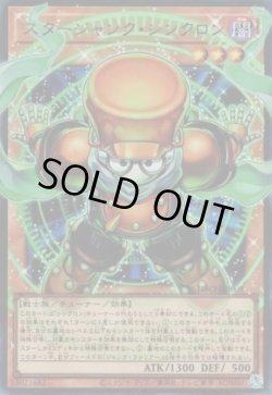 画像1: スタージャンク・シンクロン（オーバーフレーム）