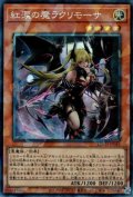 紅涙の魔ラクリモーサ