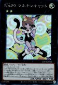 No.29 マネキンキャット（ナンバーズ）