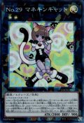 No.29 マネキンキャット（ナンバーズ）